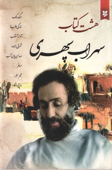 هشت کتاب سهراب سپهری ( ایرمان )