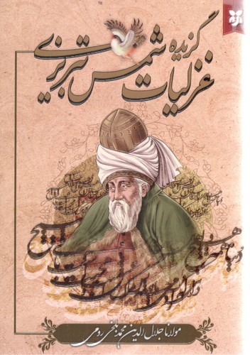 گزیده غزلیات شمس تبریزی (نیک فرجام)