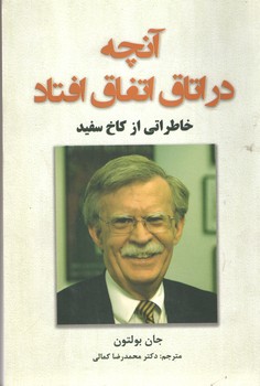 آنچه در اتاق اتفاق افتاد