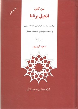 متن کامل انجیل برنابا(پژوهشگاه علوم انسانی)