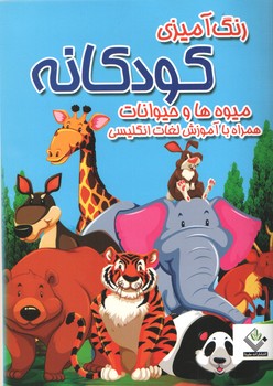 رنگ آمیزی کودکانه همراه با آموزش لغات انگلیسی