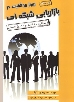 رموز موفقیت در بازاریابی شبکه ای(آتیسا)
