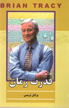 قدرت زمان(پرثوآ)