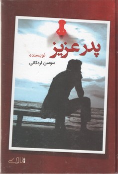 پدر عزیز(تاجیک)