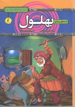 قصه های پند آموز بهلول