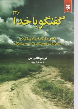 گفتگو با خدا 3