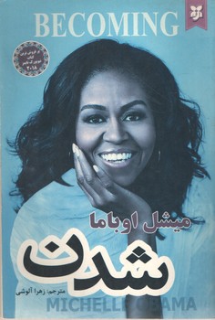 شدن-میشل اوباما