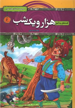 قصه های پند آموز هزار و یک شب