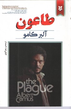 طاعون ( نیک فرجام )