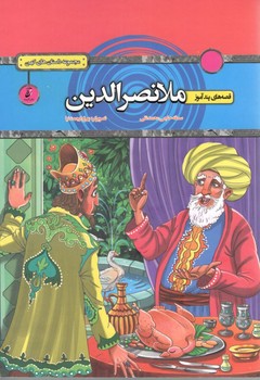 قصه های پند آموز ملانصرالدین