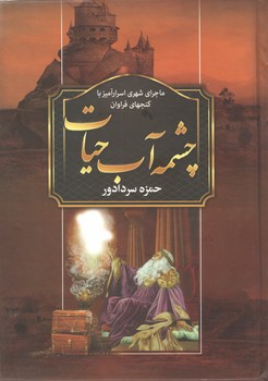 چشمه آب حیات(سپهر ادب)