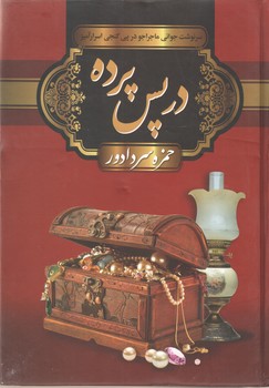 در پس پرده(سپهر ادب)