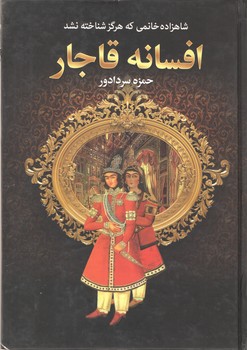 افسانه قاجار(سپهر ادب)