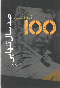 صد سال تنهایی