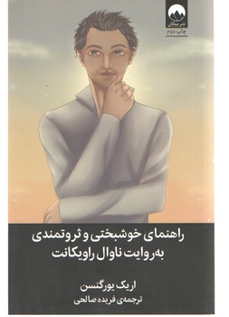 راهنمای خوشبختی و ثروتمندی به روایت ناوال راویکانت