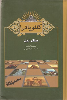 کلئوپاترا دختر نیل ( آسو )