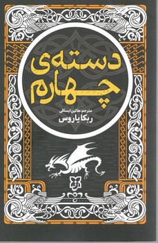 دسته چهارم ( نیک فرجام )