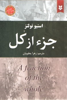 جزء از کل ( نیک فرجام )