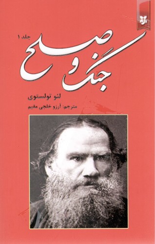 جنگ و صلح(2 جلدی شومیز (نیک فرجام )