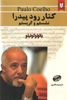کنار رود پیدرا نشتم و گریستم ( نیک فرجام )