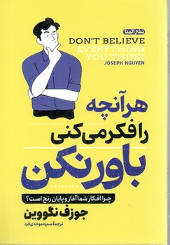 هر آنچه را فکر می کنی باور نکن ( الینا )