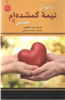 آیا تو آن نیمه گمشده ام هستی(نیک فرجام)