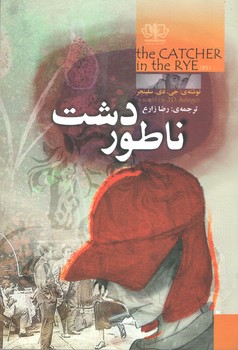ناطور دشت(کتاب پارس)