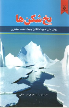 یخ شکن ها ( نیک فرجام )