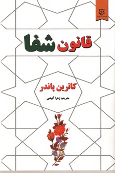 قانون شفا ( نیک فرجام )