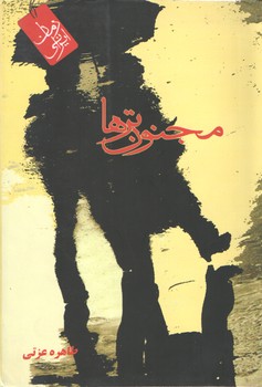 مجنون ترها(ماهابه)