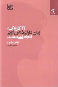 13کاری که زنان دارای ذهن قوی انجام نمی دهند(بهار سبز)