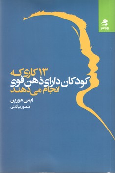 13کاری که کودکان دارای ذهن قوی انجام نمی دهند(بهار سبز)