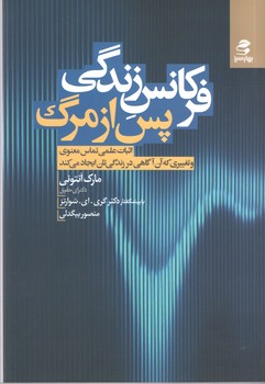 فرکانس زندگی پس از مرگ(بهار سبز)