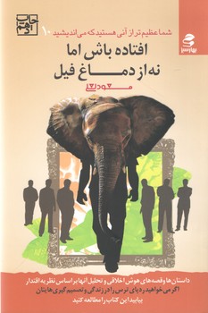 شما عظیم تر از آنی هستید که می اندیشید 10(افتاده باش اما نه از دماغ فیل)