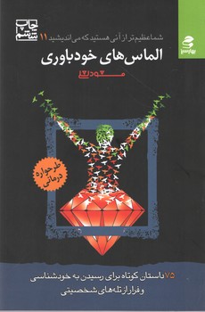 الماس های خود باوری