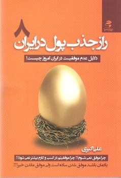 راز جذب پول در ایران 8(بهار سبز)