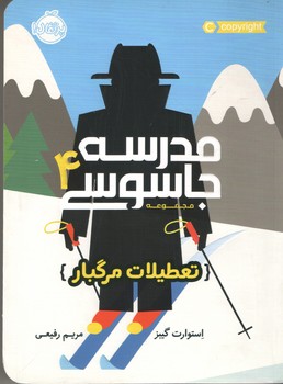 مدرسه جاسوسی 4 (پرتقال )