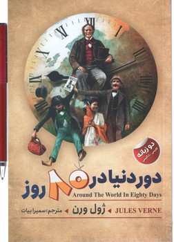 دور دنیا در 80 روز دوزبانه