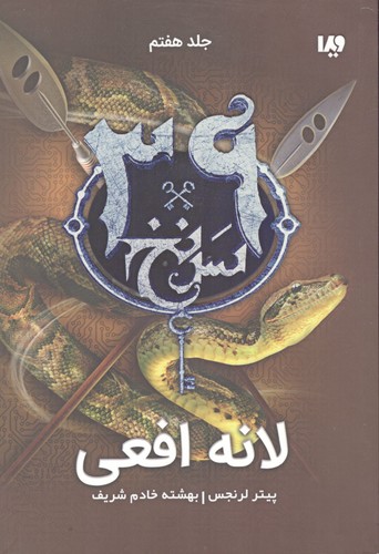 لانه افعی سی و نه سرنخ 7