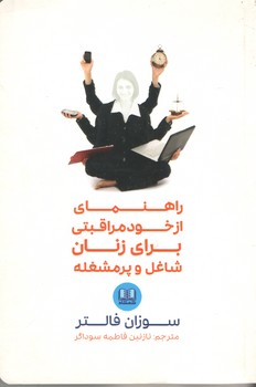 راهنمای از خود مراقبتی برای زنان شاغل و پرمشغله