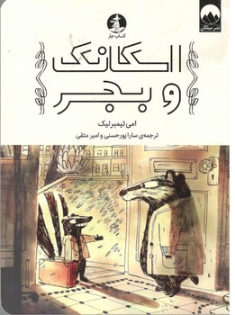 اسکانک و بجر