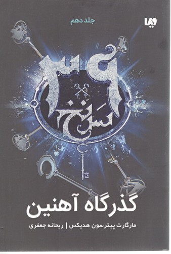 گذرگاه آهنین سی و نه سرنخ 10
