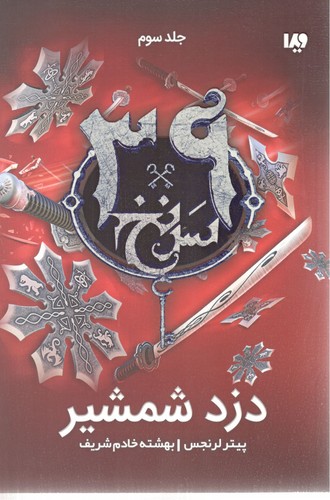 دزد شمشیر سی و نه سرنخ 3