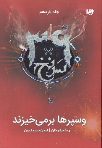 وسپرها بر می خیزند سی و نه 11