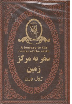 سفر به مرکز زمین ( جیبی )( پارمیس )
