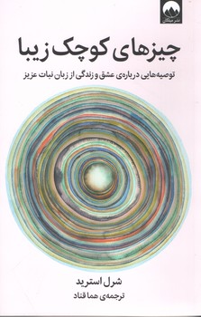 چیزهای کوچک زیبا (میلکان)