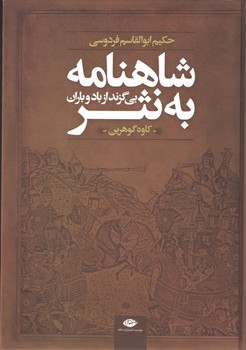 شاهنامه به نثر (نگاه)