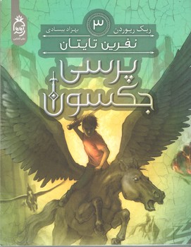 پرسی جکسون 3 /نفرین تایتان  (آناناس)