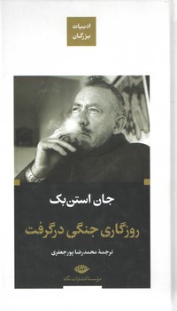 روزگاری جنگی در گرفت (نگاه)