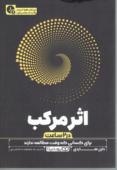 اثر مرکب در 2ساعت